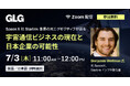 【7/3(木)11時】SpaceX社 Starlink事業 元エグゼクティブが語る「宇宙通信ビジネスの現在と日本企業の可能性」無料ウェビナー開催