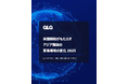 GLG『米国関税がもたらすアジア諸国の貿易環境の変化 2025』 ホワイトペーパーを発表