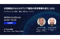 【11/20(木)14:30】「米国関税がもたらすアジア諸国の貿易環境の変化 2025」無料ウェビナー開催