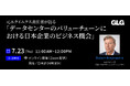 【7/23(木)11時】元エクイニクス責任者が語る「データセンターのバリューチェーンにおける日本企業のビジネス機会」無料ウェビナー