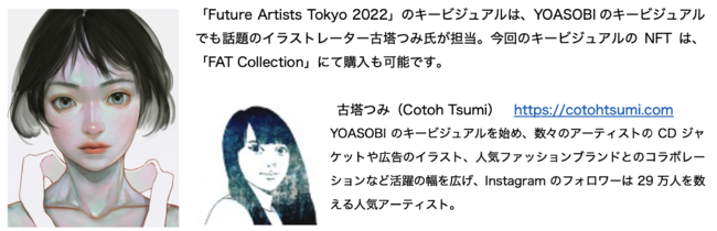 アートフェア東京2022キービジュアルと、担当した古塔つみ氏