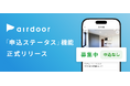 「空室状況が不透明…」を解消!おとりなし賃貸のエアドア、設立5周年で新機能『申込ステータス表示機能』を正式リリース