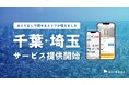「おとりなし賃貸」のエアドア、千葉・埼玉エリアにサービス提供開始!