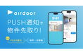 プッシュ通知で物件先取り!ダイレクト賃貸検索サービス「エアドア」公式アプリをリリース