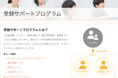 Edu.tor専門コーチ&チューターが指導、合格へと導く『受験サポートプログラム』をリリース。