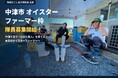 大分県中津市 地域おこし協力隊「オイスターファーマー枠」の募集開始　〜水産スタートアップ・リブル、水産HRの取組として牡蠣養殖への挑戦を伴走支援〜
