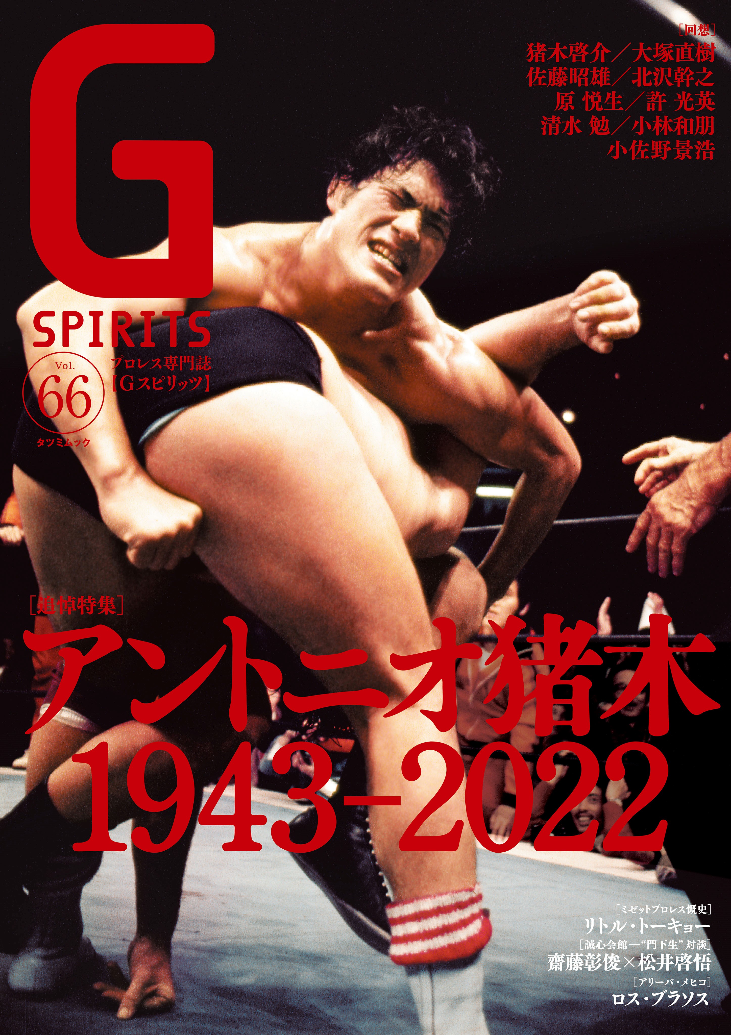 アントニオ猪木追悼特集のプロレス専門誌『Gスピリッツvol.66』は12月