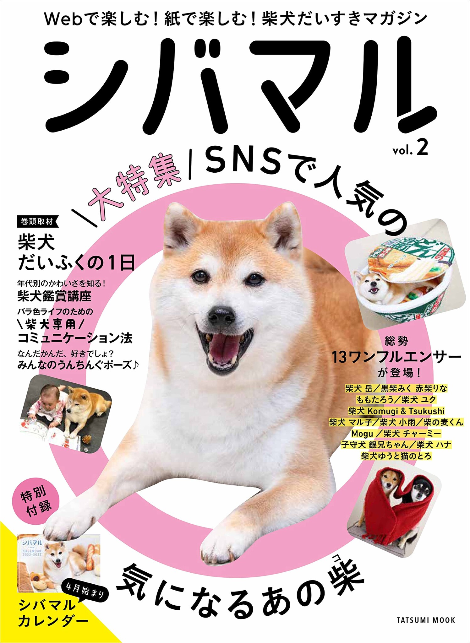 愛犬が本やカレンダーに掲載のチャンス！『シバマル』最新号に登場して