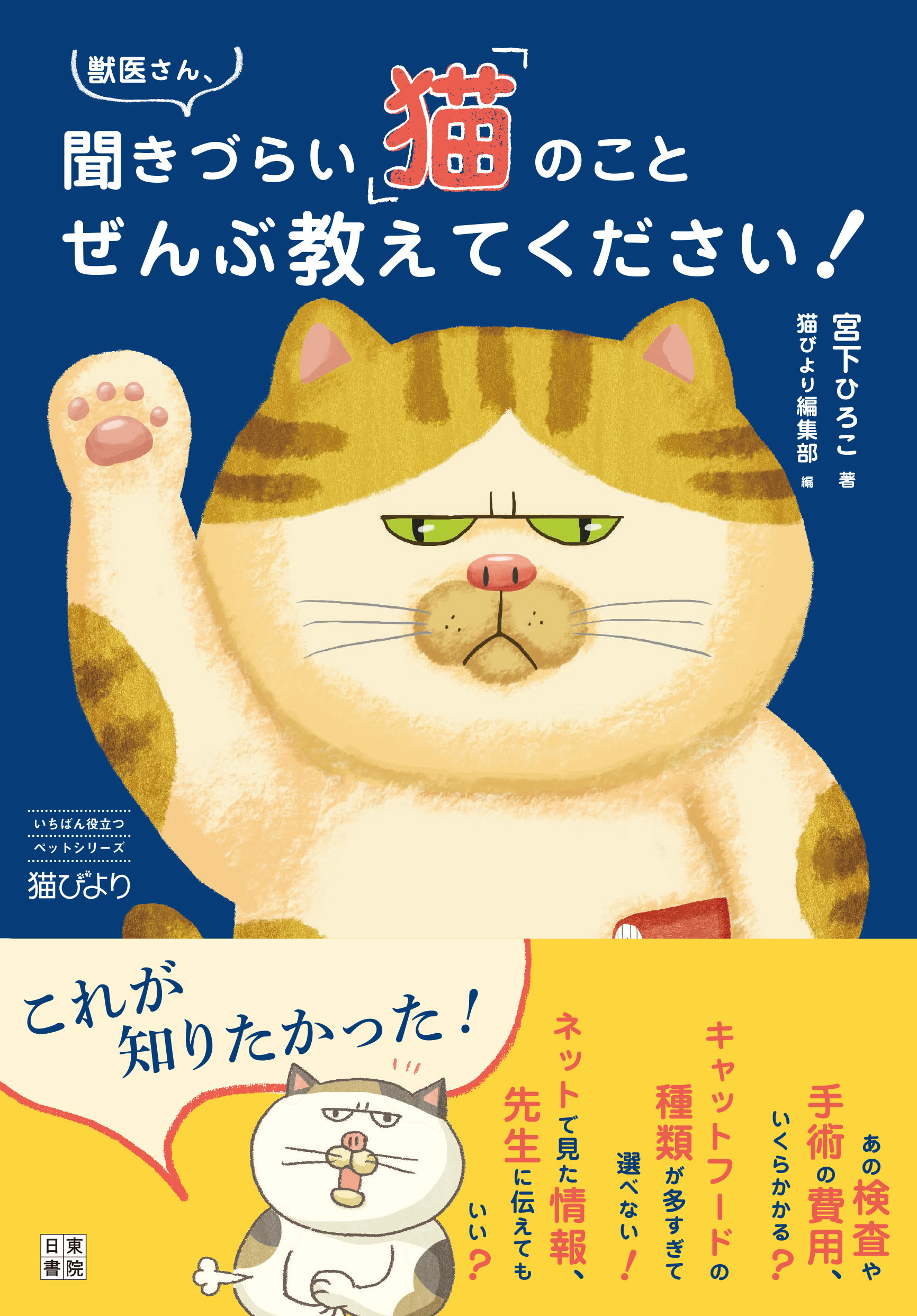 はじめての猫の飼い方 ペットドクター相談室／小暮規夫(著者) - 猫