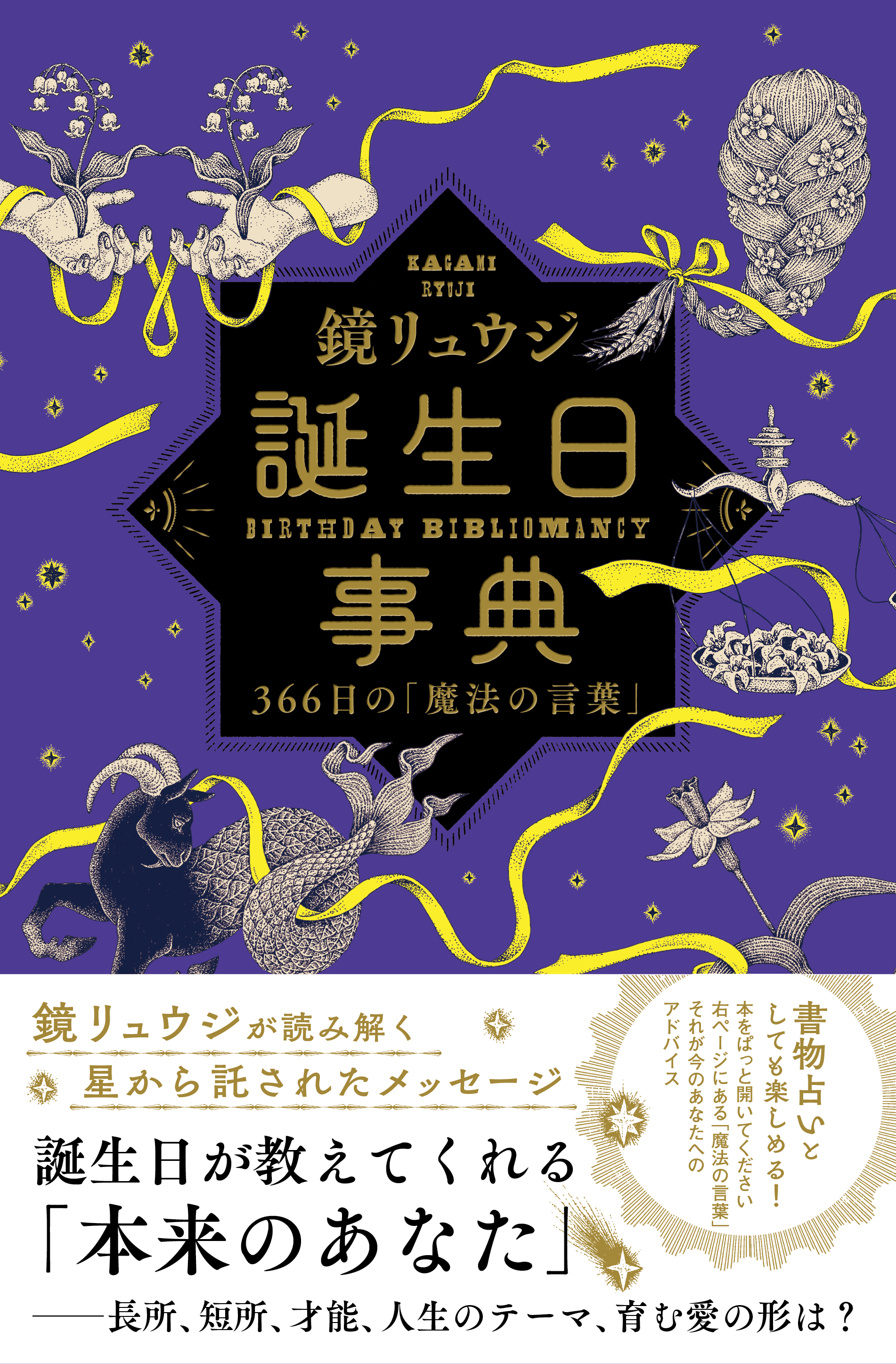 鏡リュウジが誕生日から読み解く「本来のあなた」――長所、短所、才能