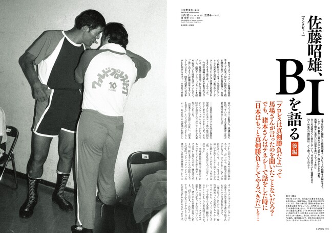 馬場の愛弟子・佐藤昭雄が70～80年代のBIを語る。