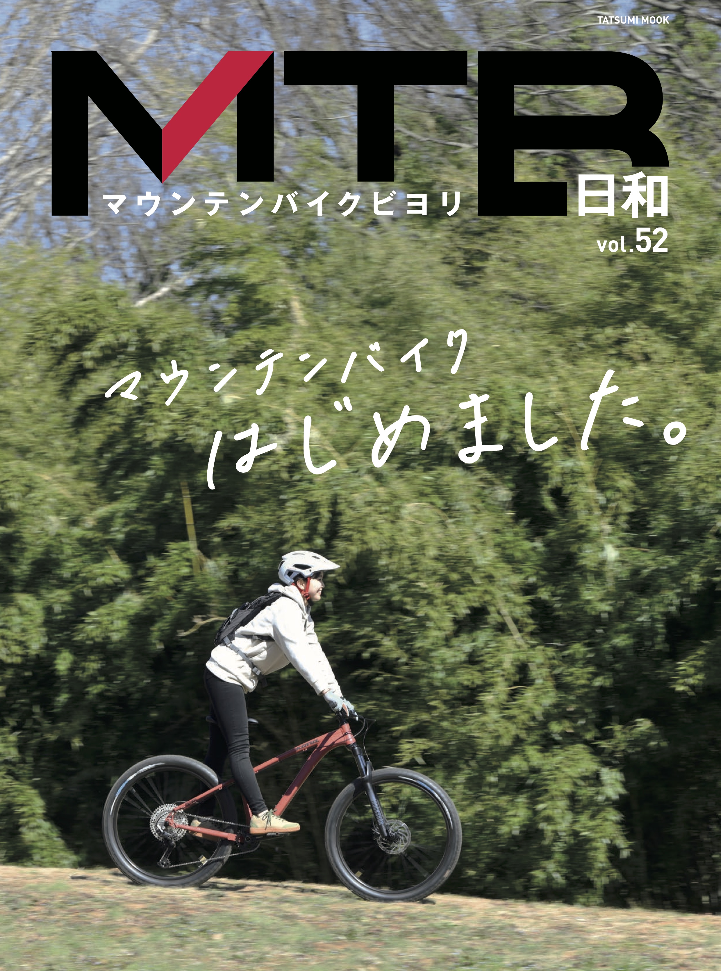 自転車＋アウトドア遊びを満喫しよう！「マウンテンバイク」専門誌