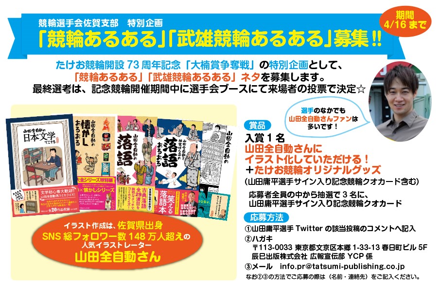 山田全自動さんが入賞作品をイラスト化。佐賀県たけお競輪G3で「あるある」を募集！