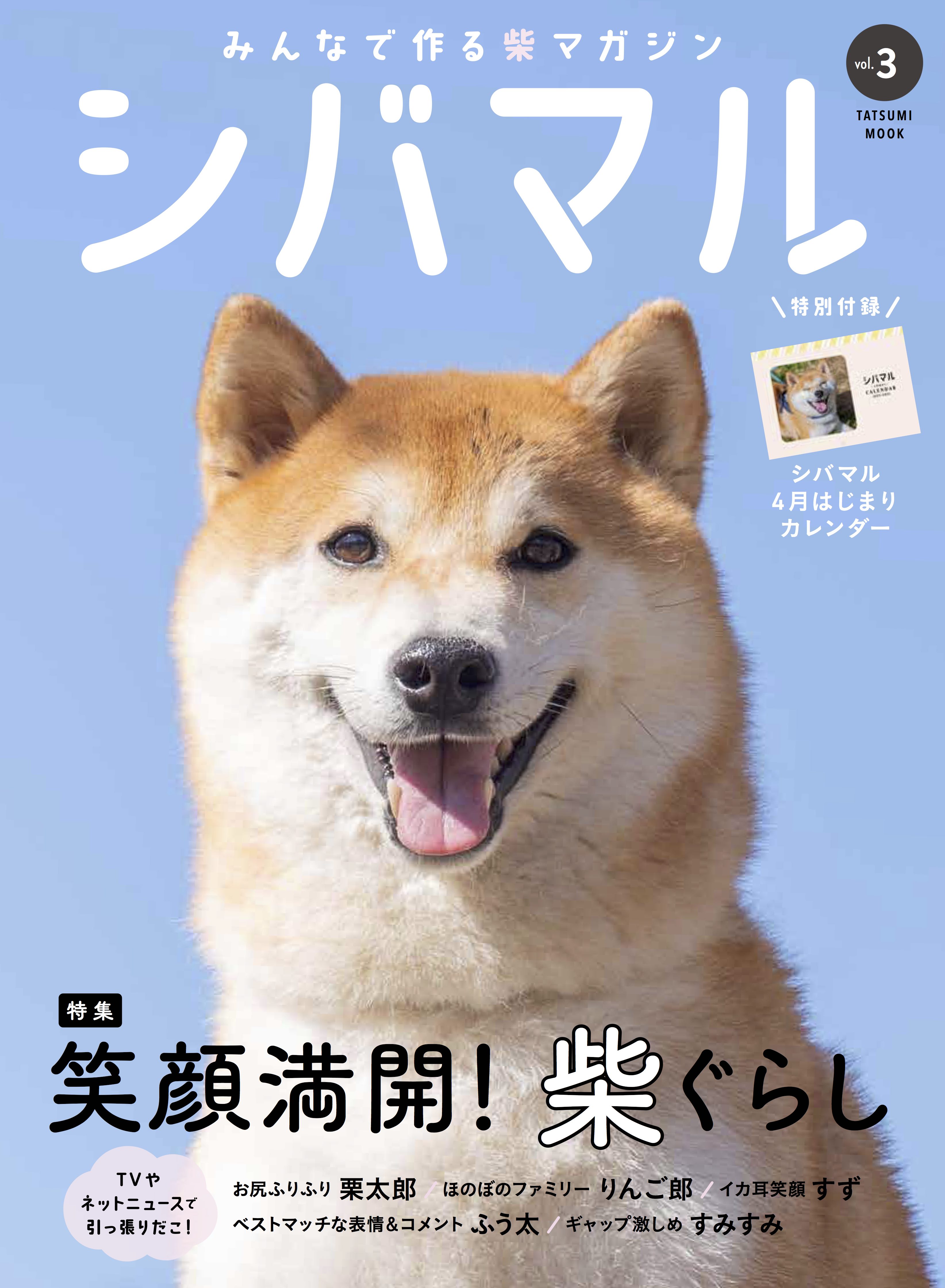 大好評の『シバマル』最新刊！ 傑作投稿写真に贈られる「シバマル大賞