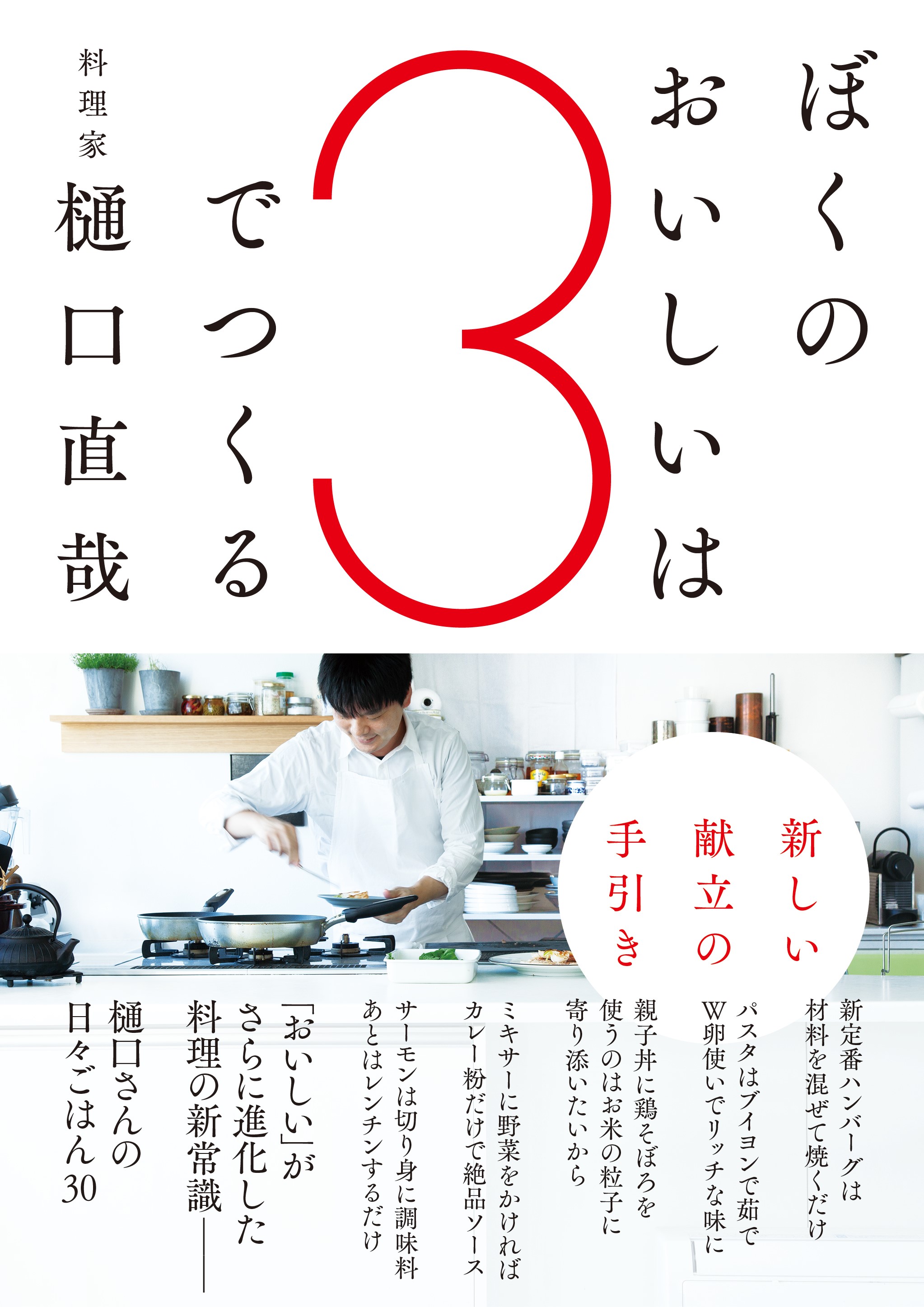 Amazonベストセラー1位 人気料理家 樋口直哉さん注目の最新刊 ぼくのおいしいは３でつくる 新しい献立の教科書 が2月1４日発売 ふつうの材料で 最高においしい 家ごはん30 辰巳出版株式会社のプレスリリース