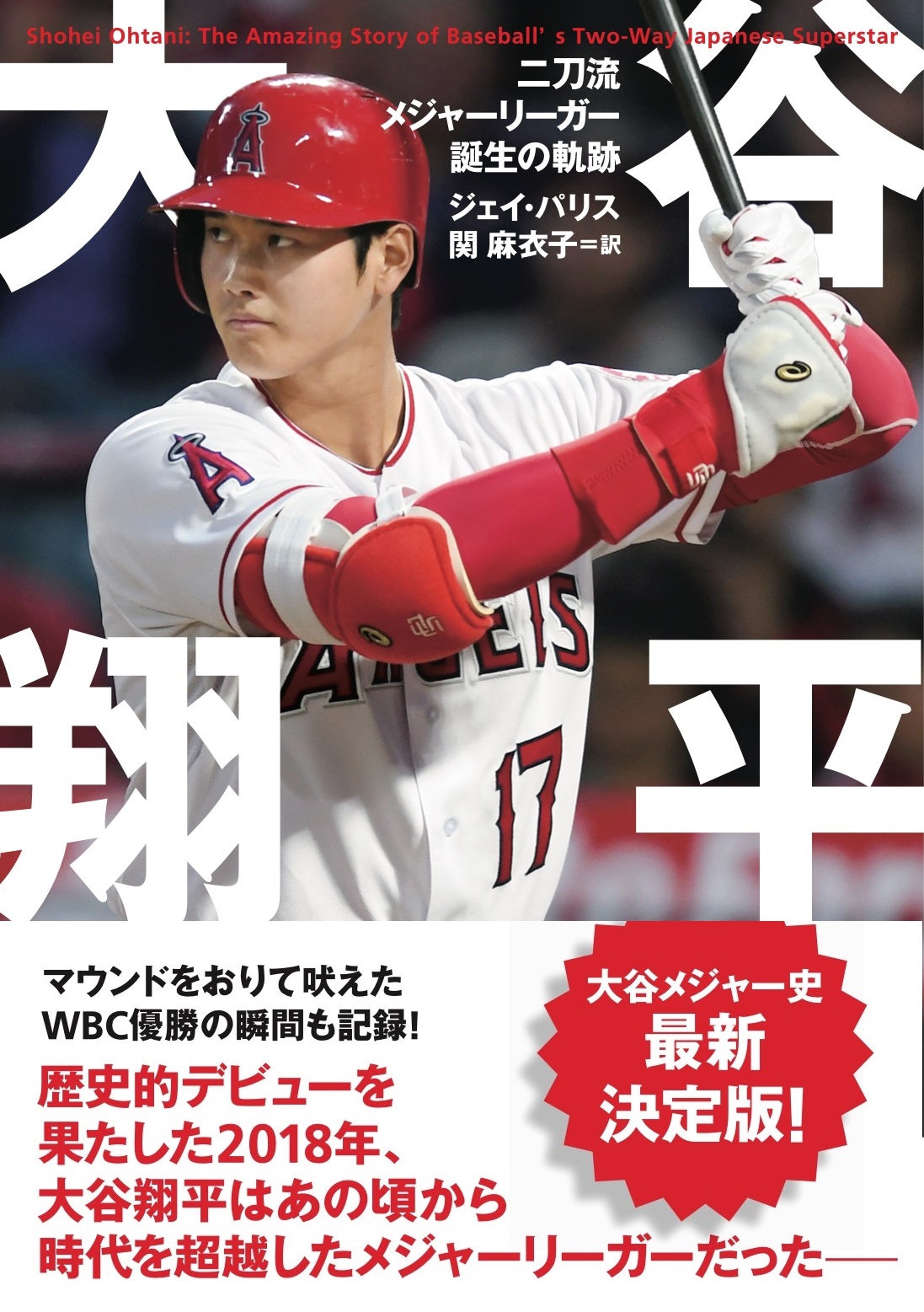 大谷翔平メジャー史 最新決定版】メジャーデビューからWBC優勝までの