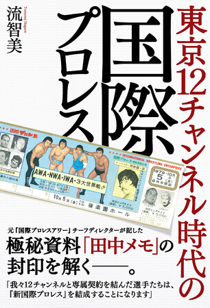 プロレス専門誌「Gスピリッツ」の書籍シリーズ最新刊『国際プロレス