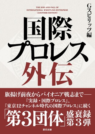 プロレス専門誌「Gスピリッツ」の書籍シリーズ最新刊『国際プロレス