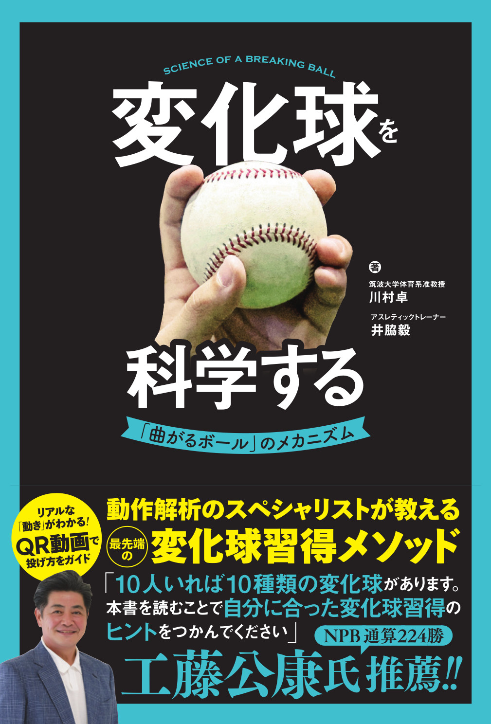 工藤公康氏推薦！】動作解析のスペシャリストが教える最先端の変化球