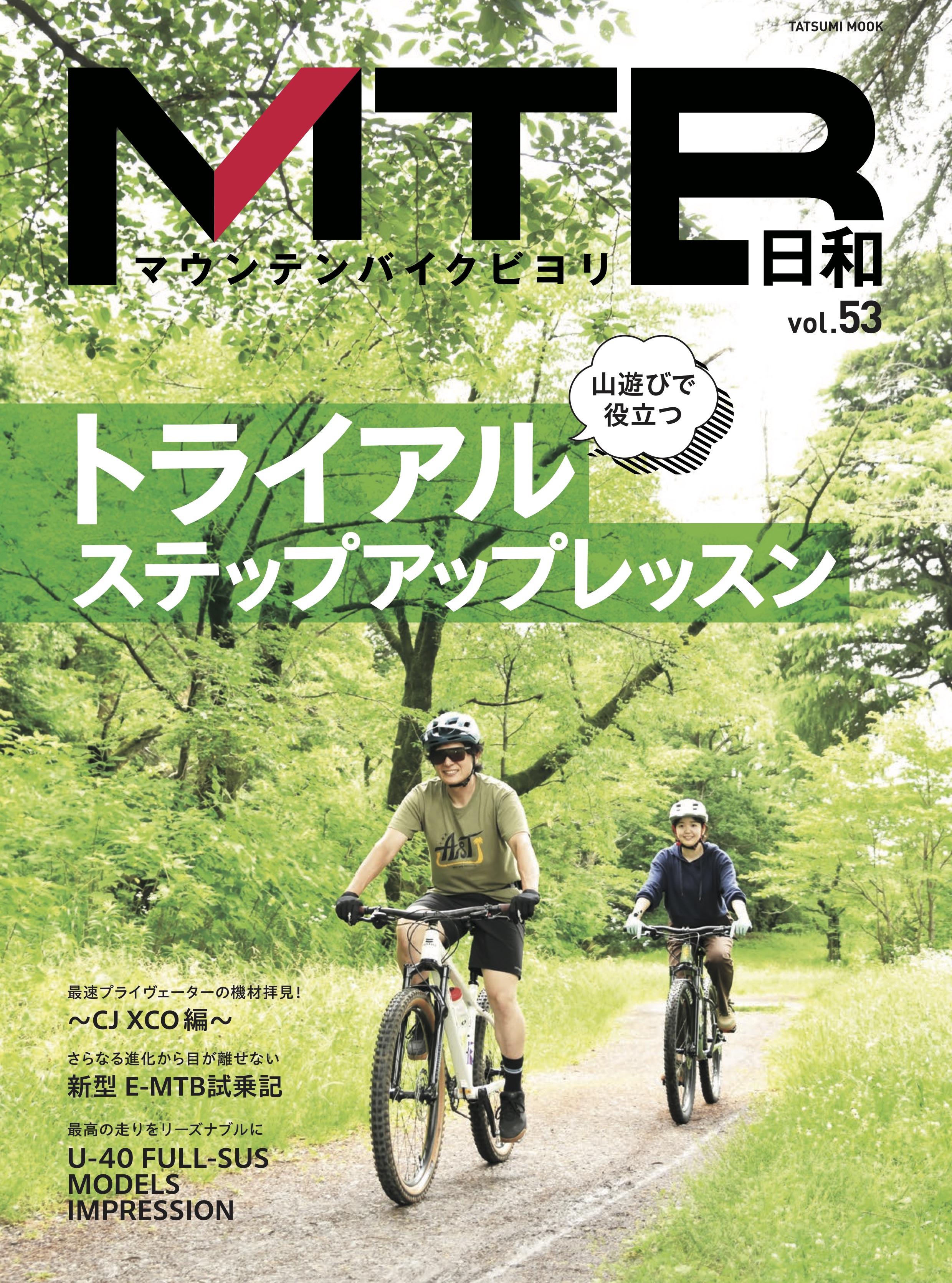 サイクリングから山遊びまで満喫できる！「マウンテンバイク」専門誌