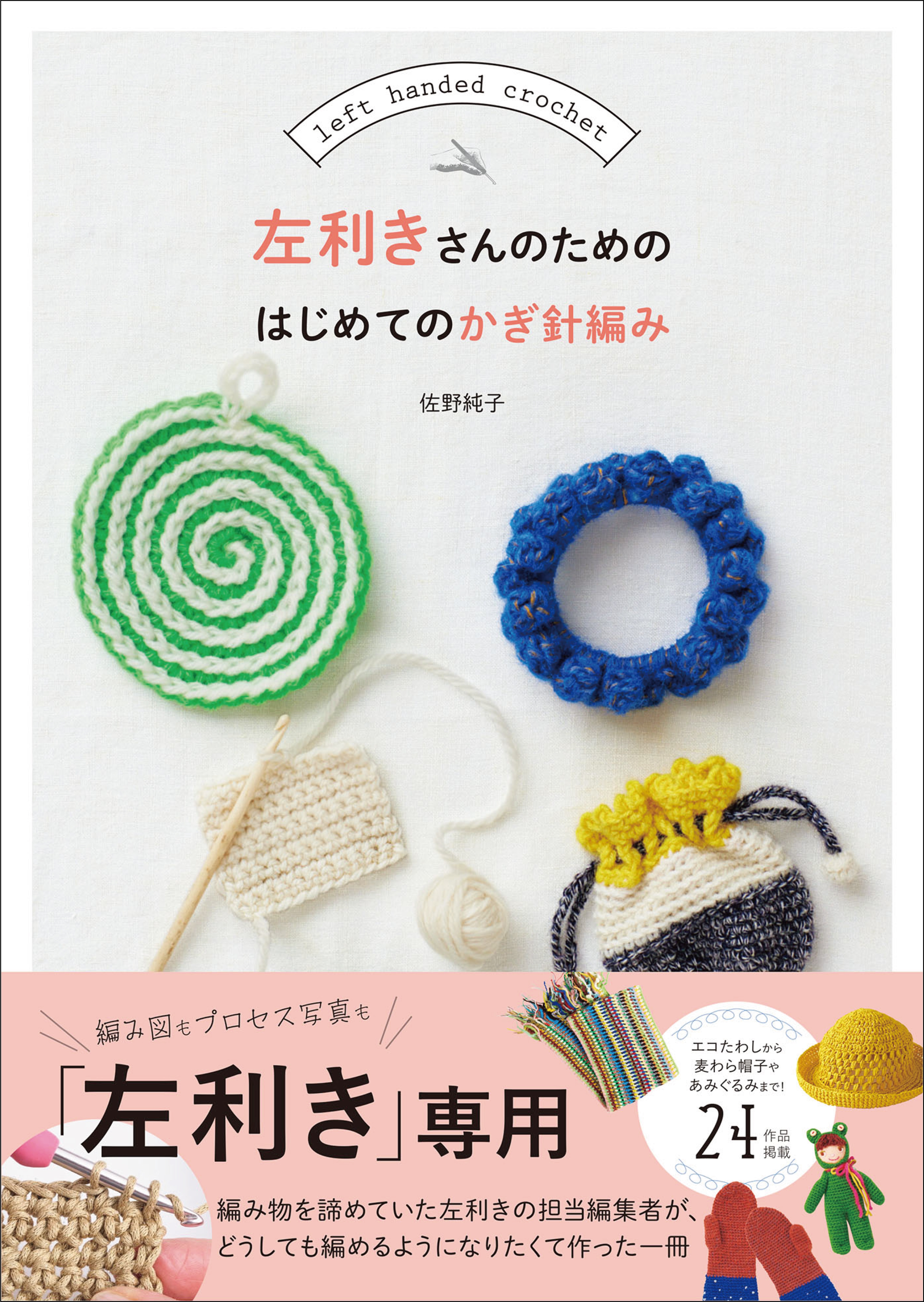 左利き専用かぎ針編み入門書】は本書だけ！「左利きだから編み物は