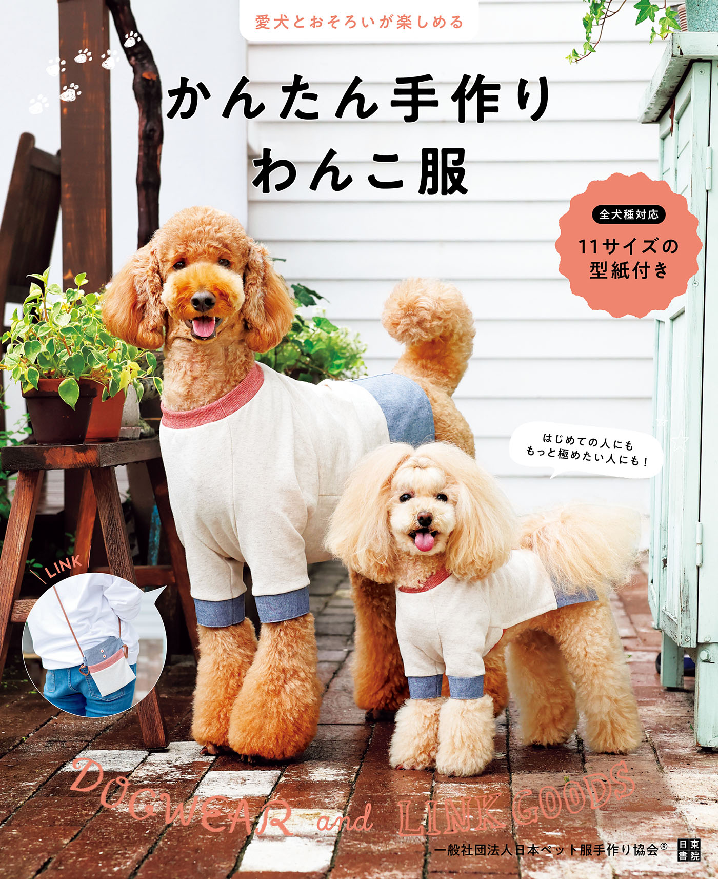 大好評！ わんこ服作りの教科書第２弾。愛犬ぴったりの服づくりを