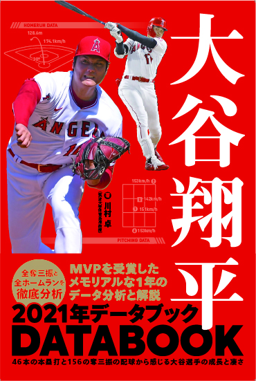 ２０２１年、大谷翔平の歴史を変えたシーズンを徹底解析。フォーシーム