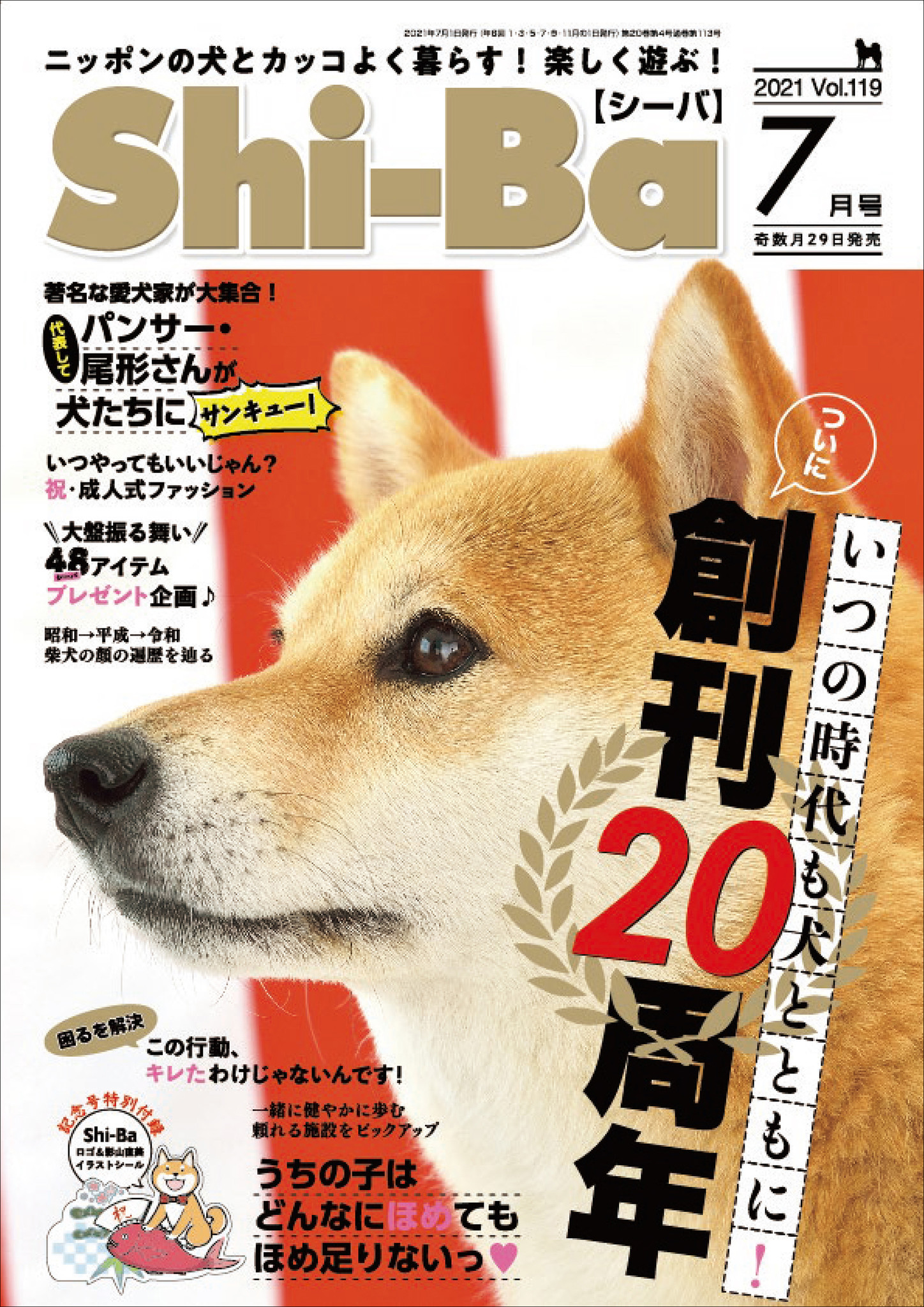 柴犬好き必見！ 日本犬専門誌『Shi-Ba【シーバ】』、はじめての主催