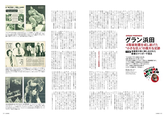 グラン浜田の足跡を詳細に追う連載「中編」。新日本プロレスに初めて凱旋帰国した時のインパクトとは？
