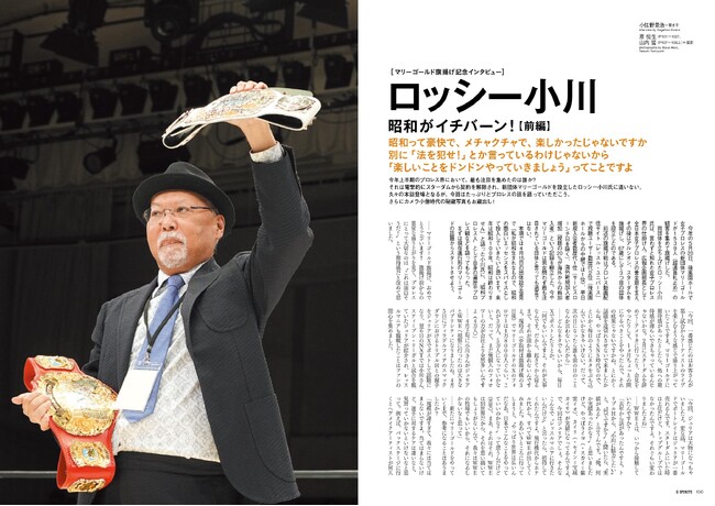 今年の５月に新団体『マリーゴールド』を旗揚げしたロッシー小川氏が貴重な写真をお蔵出し！