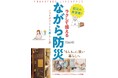 【防災の新常識】各メディアも注目する「フェーズフリー」の最新関連書が8月30日に発売！　おうち防災本史上初、フェーズフリーな暮らしをテーマに展開