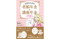 高齢化社会の中で他人事では済まされない「年金格差」。そろそろ年金が気になる世代の女性たちに、昭和レトロまんがを入れながら年金の世界をやさしく解説した本『女性のための老齢年金と遺族年金』8月17日発売!
