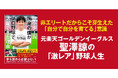 中学時代は公式戦0勝、高校時代は同級生2人…元東北楽天ゴールデンイーグルス・聖澤諒氏の激レア野球人生『弱小チーム出身の僕がプロ野球で活躍できた理由』が9月11日発売&刊行記念イベント開催！