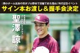 【元東北楽天ゴールデンイーグルス・聖澤諒】初の著書『弱小チーム出身の僕がプロ野球で活躍できた理由』サイン本お渡し＆握手会開催決定!!