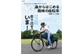 生き生きとした毎日を手にいれる『60歳からはじめる趣味の自転車』8月30日発売!