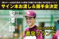 【関東の楽天ファン集合!】元東北楽天ゴールデンイーグルス・聖澤諒の初の著書『弱小チーム出身の僕がプロ野球で活躍できた理由』サイン本お渡し&握手会が「書泉グランデ」にて開催!