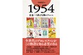Gスピリッツ書籍シリーズ最新刊『1954 史論―日出ずる国のプロレス』(G SPIRITS BOOK vol.20)は9月20日(金)発売!