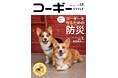 愛犬を災害から守る! 備えておきたい防災術を特集した『コーギーSTYLE』最新号Vol.48が9月30日発売