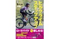 ロードバイクを楽しみ尽くすためのノウハウが満載『ヒルクライムステップアップ』10月2日(水)発売!