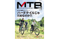 山遊びのシーズン到来! マウンテンバイク専門誌『MTB日和』vol.57は10月15日発売。特集は「ハードテイルじゃダメなのか?」