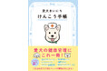 犬専門誌の編集部が手掛ける、ペットの健康を守る『愛犬まいにちけんこう手帳』が11月1日(金)の犬の日に発売