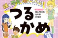 【異世界ストーリーで特殊算をたのしく理解!】特殊算の考え方が“視覚的”に身につく『線と四角と表でわかるつるかめ算』が11月11日(月)発売!