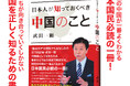 現在の中国が一番よくわかる日本国民必読の一冊! そして、私たちが向き合っていくしかない中国を正しく知るための書『日本人が知っておくべき中国のこと』が辰巳出版より12月23日発売