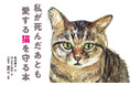 猫に遺産は相続できる?飼い主が先に死んだらペットはどうなる?—飼い主に「もしも」のことがあっても愛猫を保健所送りにさせない「備え」を。書籍『私が死んだあとも愛する猫を守る本』が2月4日発売