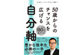 人生はしぶとく生きるが勝ち! それは未曾有の高齢化社会を見てきた精神科医 和田秀樹が辿りついた一つの答え。長くなった後半生を幸せに生きるヒントが満載『50歳からのチャンスを広げる「自分軸」』本日発売!