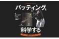 【井端弘和氏推薦!】動作解析のスペシャリストが教える打撃力アップメソッド!『バッティングを科学する ボールを飛ばすメカニズム』が日東書院本社より発売!