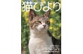 声優 上田麗奈・川島零士が登場 『猫びより』2025年春号が3月12日(水)に発売