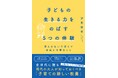 【格差時代の子育てバイブル】子どもの「体験格差」や「貧困」に着目した育児本が発売