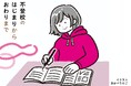不登校児童生徒数は過去最多の29万人超え……学校に行けない子どもの気持ちや、親ができること・やってはいけないことなどを児童精神科医が解説した書籍『不登校のはじまりからおわりまで』が発売
