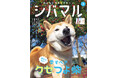 SNSで話題の“クセつよ”柴犬を大特集! 人気投稿のウラ側などファン必見の柴犬専門マガジン『シバマル』Vol.5が3月31日(月)発売